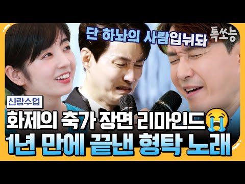 [#톡쏘능] 눈물의 <strong>축가</strong> 어게인🎤🎵 <strong>결혼</strong> 1주년에 사야에게 전하는 형탁의 진심💓 | #신랑수업 120회
