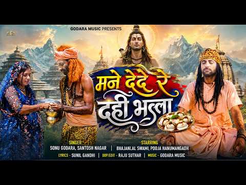 Mane Dede Re Dahi Bhalla | Sonu Godara | New Gorakhnath Bhajan 2026