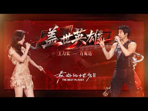 王力宏 Leehom & 萬妮達 Vinida「最好的地方II」The Best Place II《蓋世英雄》現場官攝 Official Video