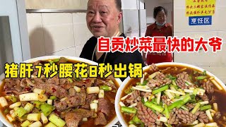 Sichuan Zigong cooking fastest big ye  pork liver 7 seconds waist spent 8 seconds out of the pot  3