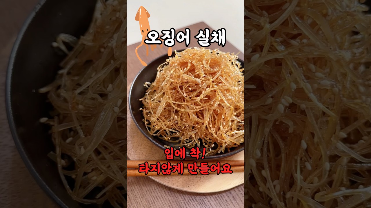 자꾸 집어먹네! 타지 않은 오징어 실채 #세상편한집밥 #레시피