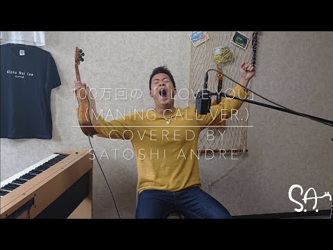 100万回の「I love you」モーニングコール Version song by Satoshi Andre'