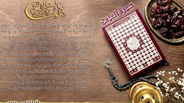 سورة المزمل كاملة بصوت الشيخ أسامة الدهلوي