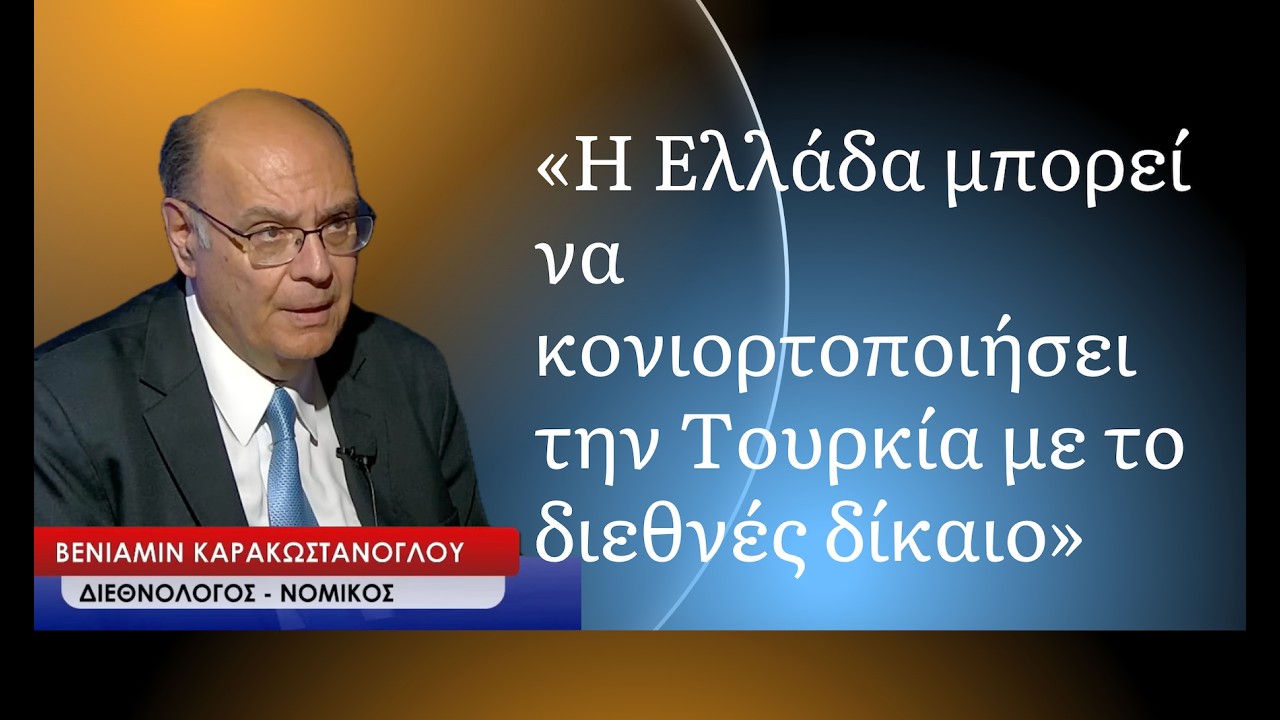 «Η Ελλάδα μπορεί να κονιορτοποιήσει την Τουρκία με το διεθνές δίκαιο»- Β.Καρακωστάνογλου