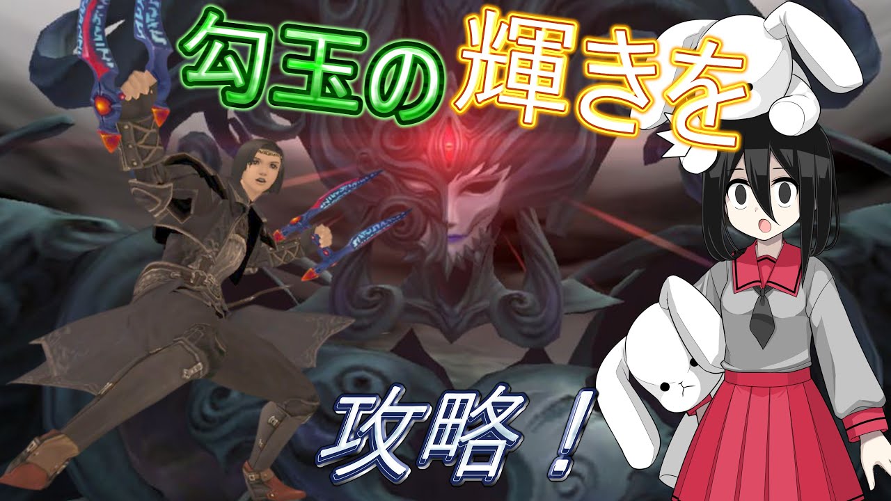 【FF11】勾玉の輝きで三種のアクセサリーを狙ってみよう