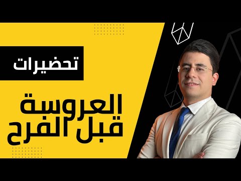 تحضيرات العروسة وتجهيزات قبل الفرح
