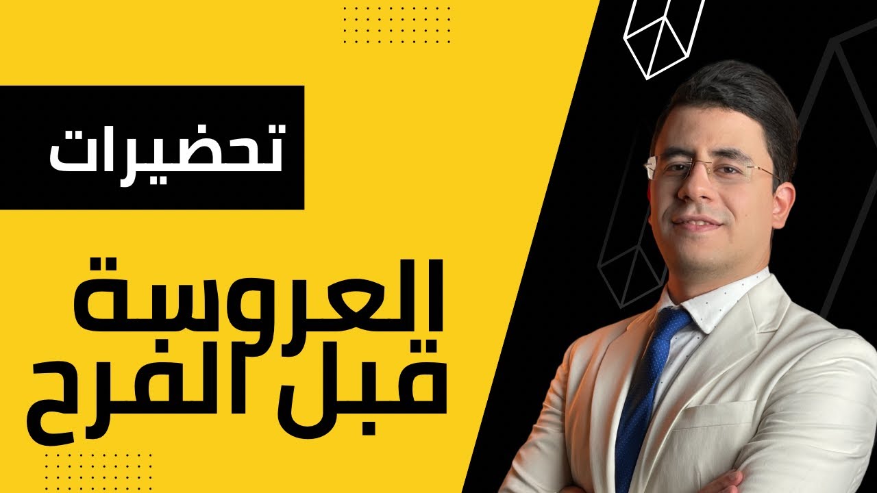 تحضيرات العروسة وتجهيزات قبل الفرح