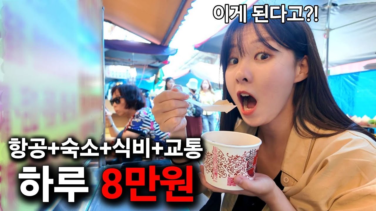 물가 천국 이 나라, 항공권 포함 총경비 