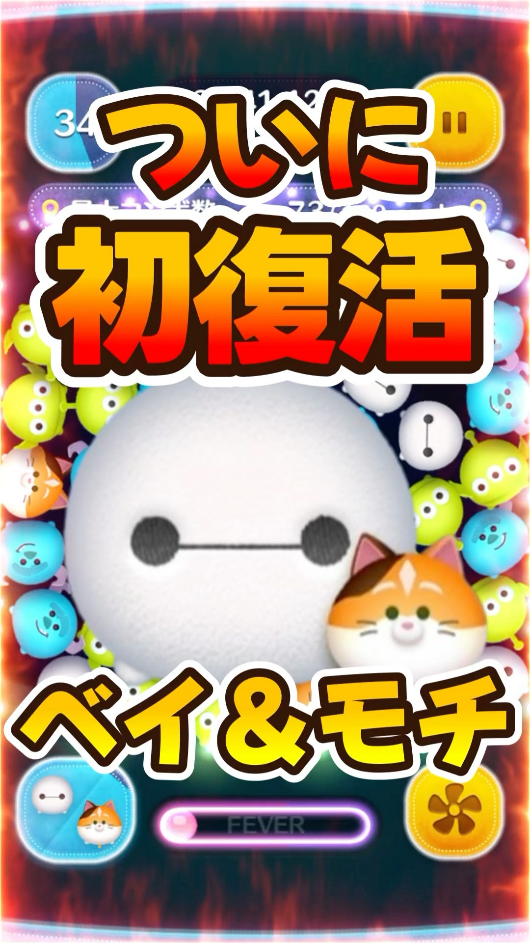 ベイマックス ツムツム 計20点 ツムツム ベイマックス＆モチ（ペアツム）のスキル評価＆使い方