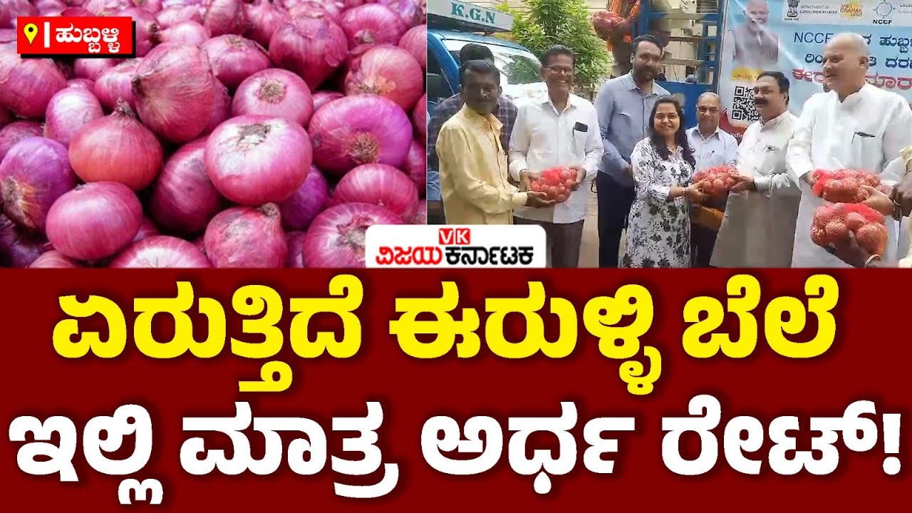 Hubballi: ಏರುತ್ತಿದೆ ಈರುಳ್ಳಿ ಬೆಲೆ, ಎನ್‌ಸಿಸಿಎಫ್ ಕಳಿಸಿದ ಉಳ್ಳಾಗಡ್ಡಿಗೆ ಅರ್ಧ ರೇಟ್‌! | Vijay Karnataka