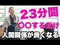 23分間意識するだけ人間関係がよくなるコミュニケーション術