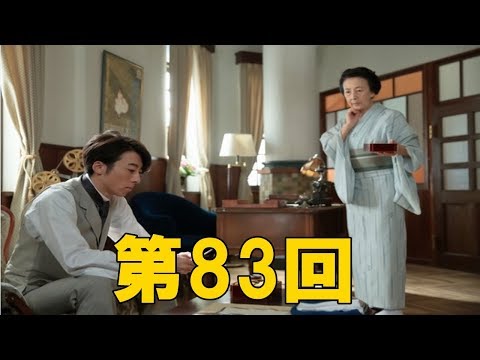 【わろてんか】1月11日(木）第83回　伊能は“実の母”の突然の訪問に…