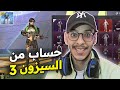 إستعراض حسابي من السيزون 3 فيه أشياء نادرة ببجي لايت PUBG MOBILE LITE 