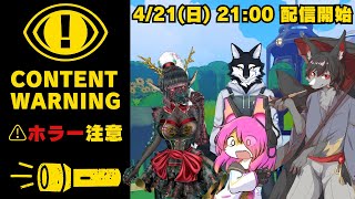 【ホラー】バズるためなら心霊スポットも怖くない！│Content Warning