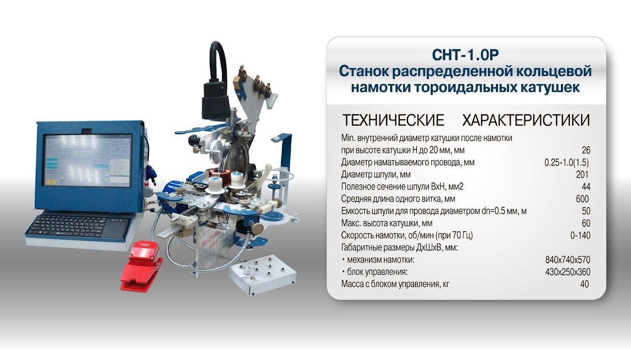 Намотка тороидальных трансформаторов на станке СНТ-1.0Р «ГИАЦИНТ»
