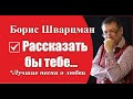 Борис Шварцман / Рассказать бы тебе // Лучшие песни о любви