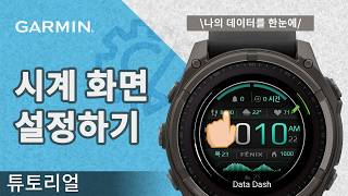 [튜토리얼] 나의 데이터를 한눈에! 간편한 가민 시계 화면 설정 | 단계별 가이드
