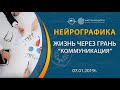 Пирамида Развития. Жизнь через грань «Коммуникация» 2019-01-07