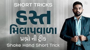 હસ્ત મિલાપવાળા પ્રશ્નો | Shake Hand Short Trick | Maths| PSI, DYSO, RFO, Bin Sachivalaya Preparation