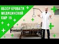 Обзор кровати медицинской КМР 15