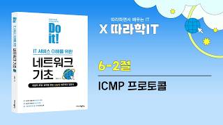 [따라學IT] 06. 멀리 있는 컴퓨터끼리는 이렇게 데이터를 주고받는다 - ICMP 프로토콜
