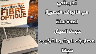 تجريبتي مع الألياف البصرية اتصالات المغرب لمدة سنة  Fibre optique maroc telecom مع العرض جديد