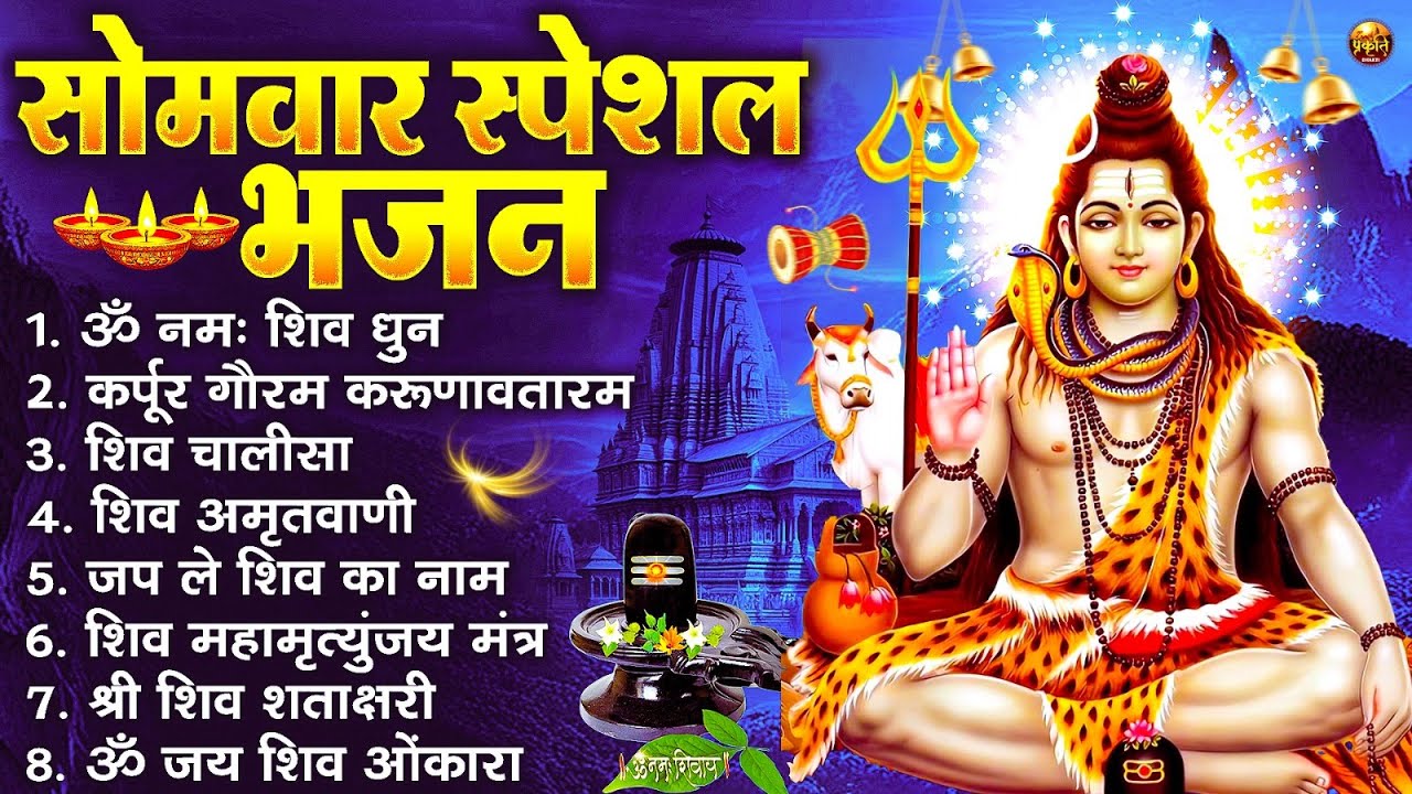 सोमवार भक्ति भजन : ॐ नमः शिवाय, शिव अमृतवाणी, महामृत्युंजय मंत्र, शिव चालीसा, ॐ जय शिव ओंकारा