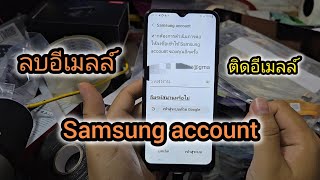 ธันวาซัมซุง samsung account ลบอีเมลล์ แอคเคาท์ ลบข้อมูลทั้งหมด ลบโฆษณา