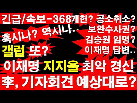 [긴급/속보-368] 이재명 기자회견, 혹시나 했더니 역시나..? 예상대로.. 갤럽 또? 이재명 지지율 최악 경신 [정광용TV, 레지스탕스TV]