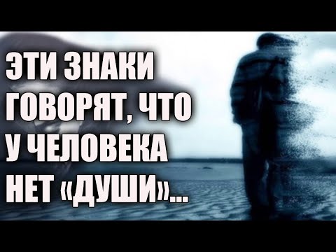 ПРИЗНАКИ ТОГО, ЧТО ВЫ ПОТЕРЯЛИ ДУШУ...