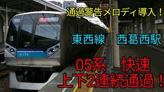 【通過警告メロディ導入！高速2連続通過！】東京メトロ東西線　05系　2連続通過シーン