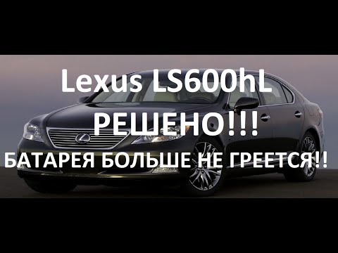 Дополнительное Охлаждение Батареи Lexus LS600hL Своими Руками