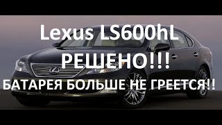 Дополнительное Охлаждение Батареи Lexus LS600hL Своими Руками