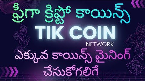 Tik coin network mining telugu | ఫ్రీగా క్రిప్టో కాయిన్స్ 