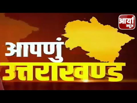 Uttarakhand Headlines |  प्रदेश के बेरोजगार युवाओं का इंतजार होगा खत्म | Top News | Aaryaa News