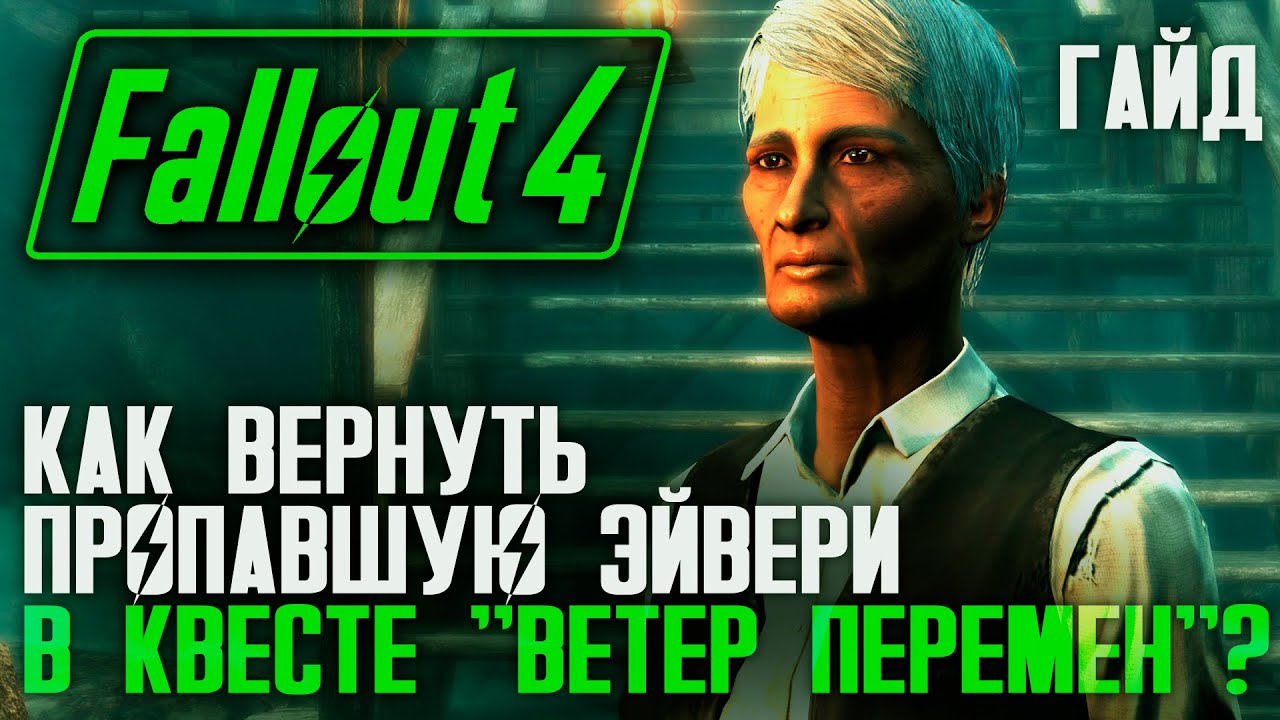 Fallout 4 эйвери пропала фото 2