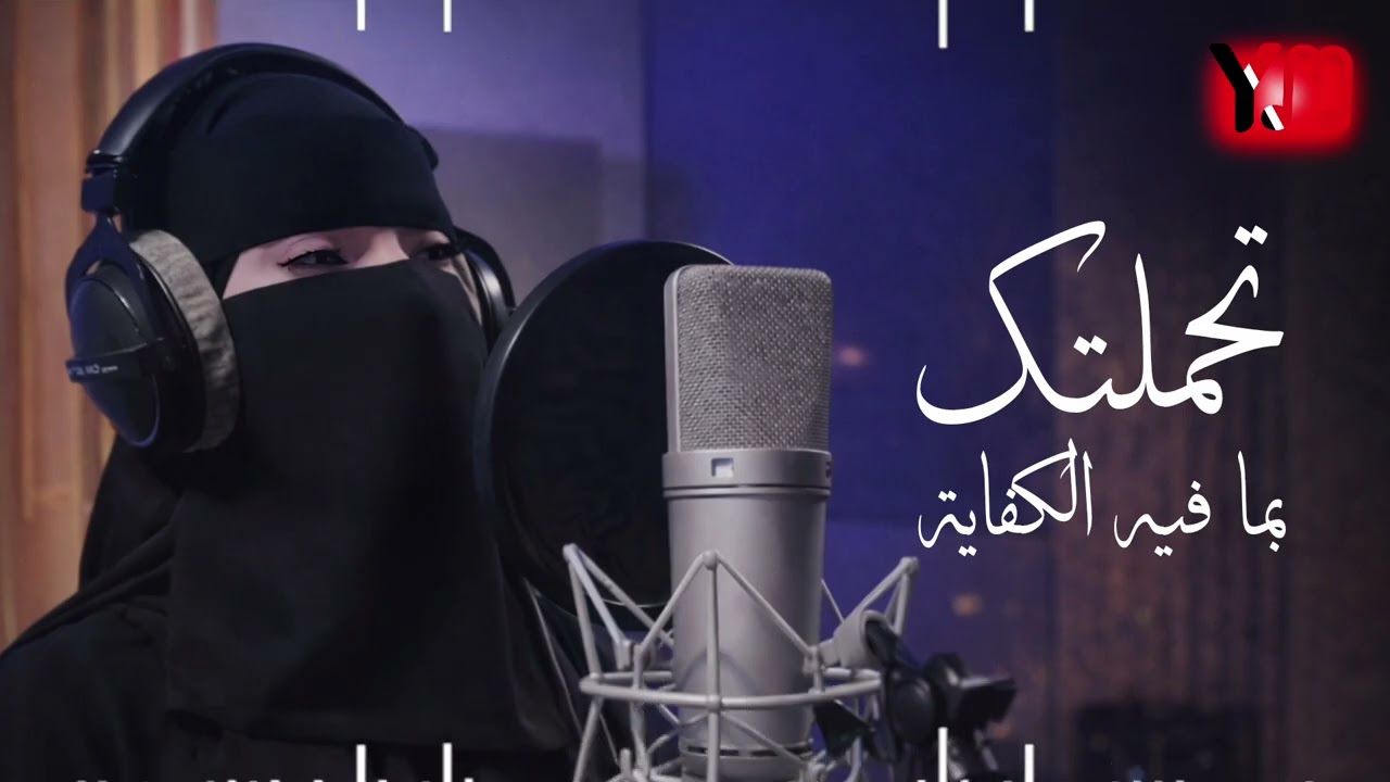 جديد 2026 اغنية تحملتك بما فيه الكفاية للفنان نادر الجرادي مجددة ومعدلة