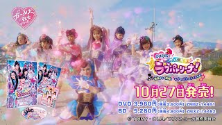 『劇場版 ポリス×戦士 ラブパトリーナ！ ～怪盗からの挑戦！ ラブでパパッとタイホせよ！～』DVD &Blu-ray CM1　2021年10月27日(水)発売