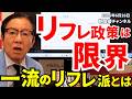 2026年6月26日　リフレ政策は限界　一流のリフレ派とは【朝倉慶の株式投資・株式相場解説】
