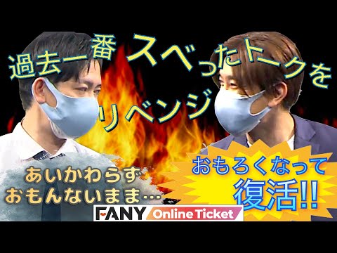 過去一番スベったトークを今話したら、笑いはとれるのか！？