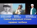 Красивое чтение Таравих тасбиха. Мухаммед каары, Нуркамал каары, Билал Муаззин,