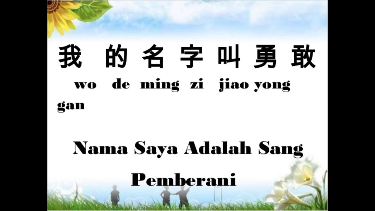 Wo De Ming Zi Jiao Yong Gan (我的名字叫勇敢) With Lyrics