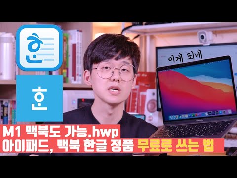   M1도 문제없어요 윈도우 맥북 아이패드 모두 정품 한글 HWP 무료로 쓰는 방법