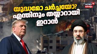 Iran War | യുദ്ധമോ ചർച്ചയോ? എന്തിനും തയ്യാറായി ഇറാൻ | Trump | Mojtaba Khamenei | Middle East | N18G