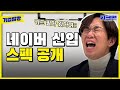 [ENG] XX억이요?! 역대급 복지와 혜택이 쏟아지는 꿈의 직장 NAVER랜드 | 네이버 | 장성규 | 기업탐방 ep.3