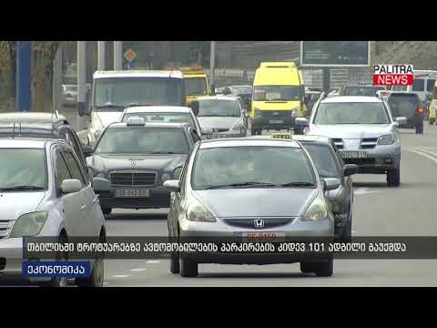 თბილისში ტროტუარებზე ავტომობილების პარკირების კიდევ 101 ადგილი გაუქმდა