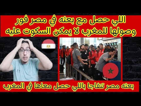 اللي حصل مع منتخب مصر وصوله للمغرب لا يصدق في ظل الامور داخل المغرب ورد الكاف سريعا على الاحداث