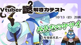 【月元拓狼/さめとかげ】第二回Vtuber謎解き力テストに向けて　みんなのケツイ大発表！！！【Vtuber】