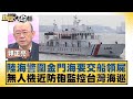 陸海警圍金門海要交船領屍 無人機近防砲監控台灣海巡 新聞大白話@tvbstalk  20240226