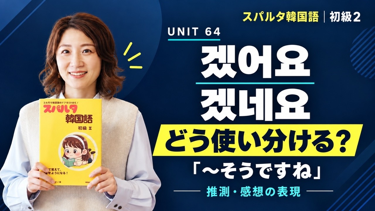 【スパルタ韓国語 初級2】Unit64 -겠어요・-겠네요｜「〜そうです・〜そうですね」の使い方